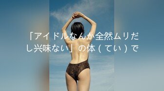 「アイドルなんか全然ムリだし兴味ない」の体（てい）で