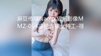 麻豆传媒&amp;猫爪影像MMZ-064冷艳赤裸女特工-寻小小