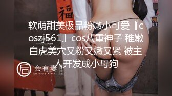 软萌甜美极品粉嫩小可爱『coszj561』cos八重神子 稚嫩白虎美穴又粉又嫩又紧 被主人开发成小母狗