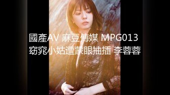 國產AV 麻豆傳媒 MPG013 窈窕小姑遭蒙眼抽插 李蓉蓉