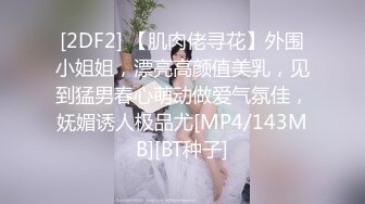 [2DF2] 【肌肉佬寻花】外围小姐姐，漂亮高颜值美乳，见到猛男春心萌动做爱气氛佳，妩媚诱人极品尤[MP4/143MB][BT种子]