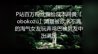 P站百万粉丝露脸日本网黄「obokozu」清晨被欲求不满的淘气女友玩弄鸡巴被男友中出满足