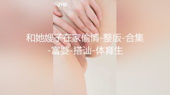 和她嫂子在家偷情-整版-合集-富婆-搭讪-体育生