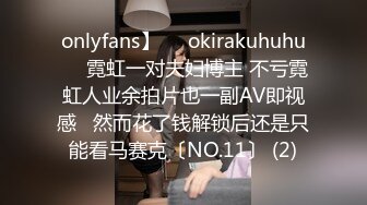 onlyfans】❤️okirakuhuhu❤️霓虹一对夫妇博主 不亏霓虹人业余拍片也一副AV即视感   然而花了钱解锁后还是只能看马赛克〔NO.11〕 (2)