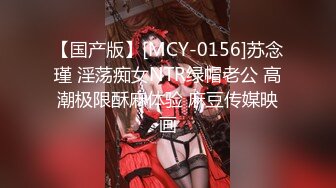 【国产版】[MCY-0156]苏念瑾 淫荡痴女NTR绿帽老公 高潮极限酥麻体验 麻豆传媒映画