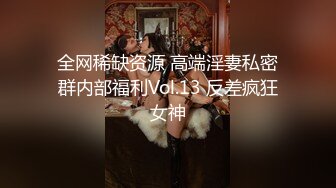 全网稀缺资源 高端淫妻私密群内部福利Vol.13 反差疯狂女神