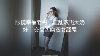 眼镜幸福老哥，淫乱双飞大奶妹，交叉舌吻双女舔屌