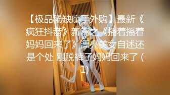 【极品稀缺魔手外购】最新《疯狂抖音》新篇之《播着播着妈妈回来了》漂亮美女自述还是个处 刚脱裤子妈妈回来了 (1)