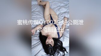 蜜桃传媒QY002少妇公厕泄欲盗摄流出