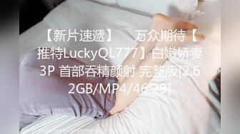 【新片速遞】 ⭐ 万众期待【推特LuckyQL777】白嫩娇妻3P 首部吞精颜射 完整版[2.62GB/MP4/46:29]