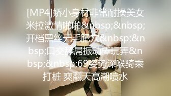 [MP4]娇小身材非常耐操美女米拉激情啪啪&nbsp;&nbsp;开档黑丝无毛肥穴&nbsp;&nbsp;口交舔屌振动棒玩弄&nbsp;&nbsp;69姿势深喉骑乘打桩 爽翻天高潮喷水