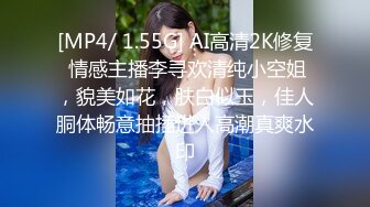 [MP4/ 1.55G] AI高清2K修复 情感主播李寻欢清纯小空姐，貌美如花，肤白似玉，佳人胴体畅意抽插进入高潮真爽水印