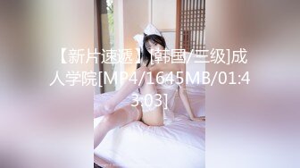 【新片速遞】[韩国/三级]成人学院[MP4/1645MB/01:43:03]