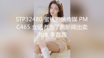 STP32480 蜜桃影像传媒 PMC465 女记者为了跑新闻出卖肉体 李蓉蓉