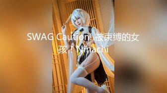 SWAG Caution! 被束缚的女孩！Ninachi