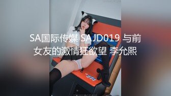 SA国际传媒 SAJD019 与前女友的激情狂欲望 李允熙