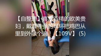 【自整理】喜欢吞精的欧美贵妇，戴着夸张的耳环把鸡巴从里到外嗦个遍！【109V】 (5)