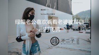 绿帽老公喜欢看着老婆被操自己打飞机