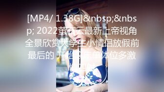 [MP4/ 1.38G]&nbsp;&nbsp; 2022萤石云最新上帝视角全景欣赏大学生小情侣放假前最后的 开始滚床单体位多激情四射