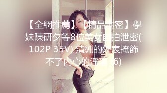 【全網推薦】【精品泄密】學妹陳研夕等8位美女自拍泄密(102P 35V) 清純的外表掩飾不了內心的淫蕩 (6)