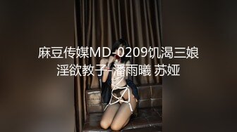 麻豆传媒MD-0209饥渴三娘淫欲教子-潘雨曦 苏娅