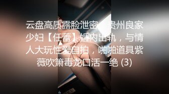 云盘高质露脸泄密，贵州良家少妇【任蕾】婚内出轨，与情人大玩性爱自拍，啪啪道具紫薇吹箫毒龙口活一绝 (3)