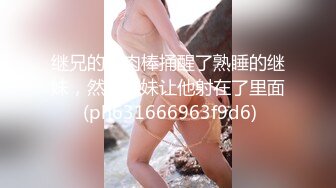 继兄的大肉棒捅醒了熟睡的继妹，然后继妹让他射在了里面 (ph631666963f9d6)