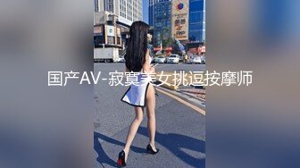 国产AV-寂寞美女挑逗按摩师