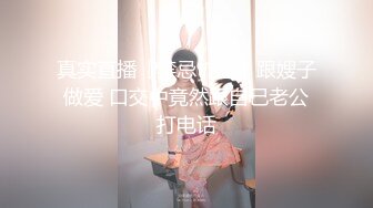 真实直播『禁忌の恋』跟嫂子做爱 口交中竟然跟自己老公打电话