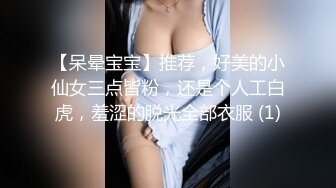 【呆晕宝宝】推荐，好美的小仙女三点皆粉，还是个人工白虎，羞涩的脱光全部衣服 (1)