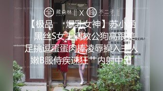 【极品❤️爆乳女神】苏小涵✿黑丝S女王调教公狗高跟美足挑逗蛋蛋肉棒凌辱操入主人嫩B服侍疾速狂艹内射中出