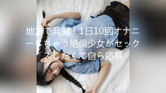 地方で発掘！1日10回オナニーしちゃう絶倫少女がセックスしたくて自ら応募