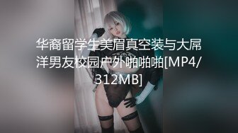 华裔留学生美眉真空装与大屌洋男友校园户外啪啪啪[MP4/312MB]