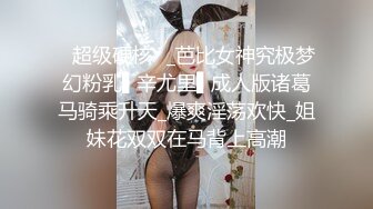 ✿超级硬核✿_芭比女神究极梦幻粉乳▌辛尤里▌成人版诸葛马骑乘升天_爆爽淫荡欢快_姐妹花双双在马背上高潮