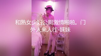 和熟女少妇公厕激情啪啪。门外人来人往-妹妹