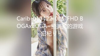 Carib-010422-001-FHD BOGAxBOGA~赞美我的游戏~白杞りり