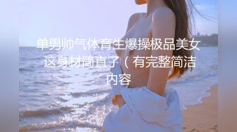 单男帅气体育生爆操极品美女 这身材简直了（有完整简洁内容