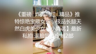 《重磅✿炸弹网红✿精品》推特惊艳宝藏女孩，极品长腿天然白虎美少女【小青茗】最新私拍 逼脸同框定制2部