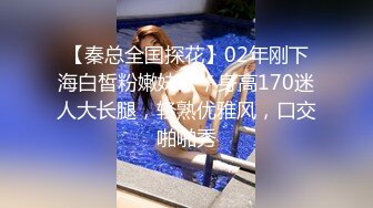 【秦总全国探花】02年刚下海白皙粉嫩妹子，身高170迷人大长腿，轻熟优雅风，口交啪啪秀