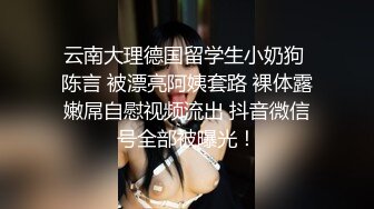 云南大理德国留学生小奶狗 陈言 被漂亮阿姨套路 裸体露嫩屌自慰视频流出 抖音微信号全部被曝光！