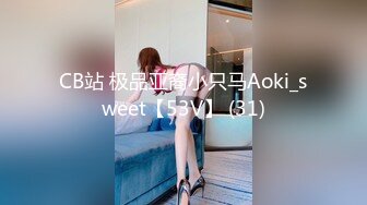 CB站 极品亚裔小只马Aoki_sweet【53V】 (31)