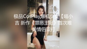 极品CosPlay爆机少女【喵小吉 新作《罪恶王冠》首次唯美情侣双打