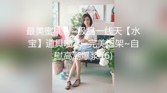 最美蜜桃臀~极品一线天【水宝】道具喷水~完美炮架~自慰高潮爆浆 (6)