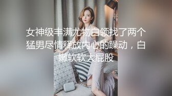 女神级丰满尤物白领找了两个猛男尽情释放内心的躁动，白嫩软软大屁股