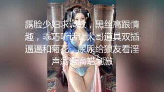 露脸少妇求调教，黑丝高跟情趣，乖巧听话让大哥道具双插逼逼和菊花，尿尿给狼友看淫声荡语滴蜡刺激