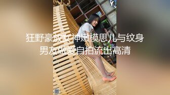 狂野豪放女神嫩模思儿与纹身男友做爱自拍流出高清