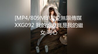 [MP4/809MB]星空無限傳媒 XKG092 我的炮友竟是我的繼女 可心