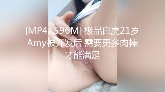 [MP4/ 596M] 极品白虎21岁Amy被开发后 需要更多肉棒才能满足