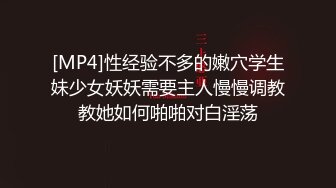 [MP4]性经验不多的嫩穴学生妹少女妖妖需要主人慢慢调教教她如何啪啪对白淫荡