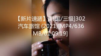 【新片速遞】[韩国/三级]302 汽车旅馆 (2021)[MP4/636MB/01:09:19]